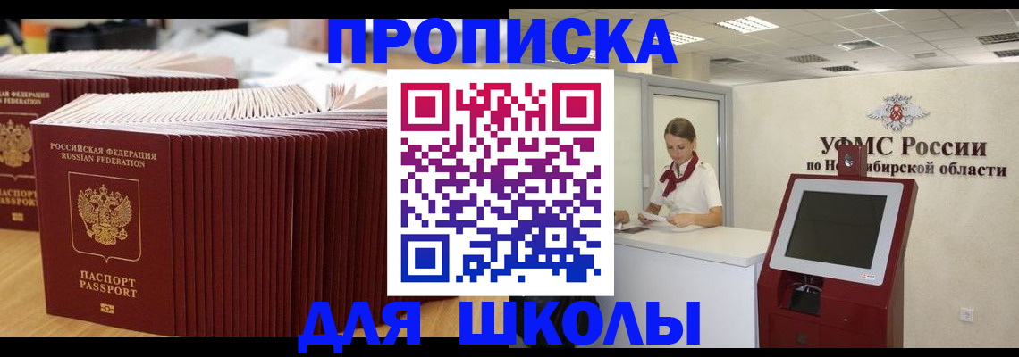 прописка для школы в Нерчинске