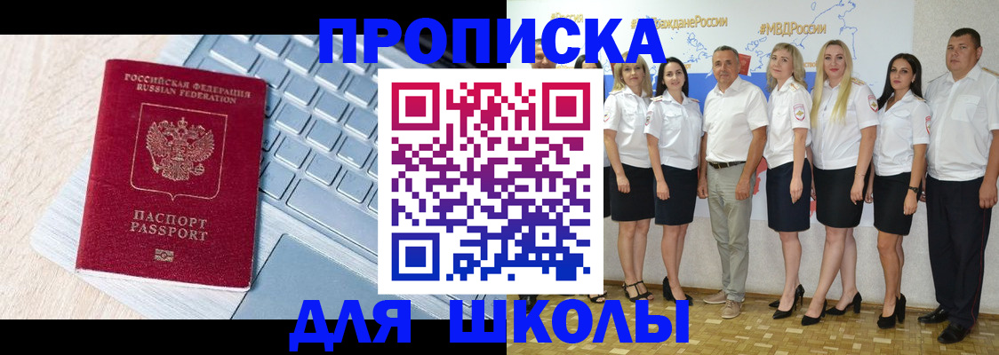 временная регистрация для школы в Нерчинске